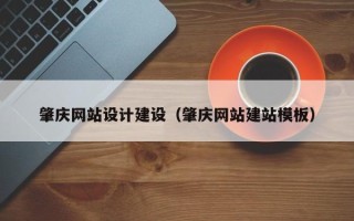 保定肇庆网站设计建设（肇庆网站建站模板）
