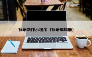 保定标语制作小程序（标语编辑器）