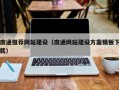 保定南通推荐网站建设（南通网站建设方案模板下载）