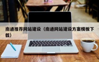 保定南通推荐网站建设（南通网站建设方案模板下载）