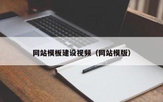 保定网站模板建设视频（网站模版）