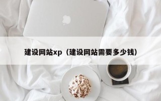 保定建设网站xp（建设网站需要多少钱）