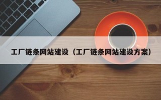 保定工厂链条网站建设（工厂链条网站建设方案）