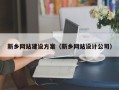 保定新乡网站建设方案（新乡网站设计公司）