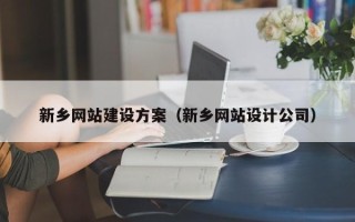 保定新乡网站建设方案（新乡网站设计公司）