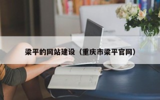 保定梁平的网站建设（重庆市梁平官网）