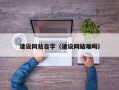 保定建设网站自学（建设网站难吗）