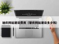 保定迪庆网站建设费用（肇庆网站建设多少钱）
