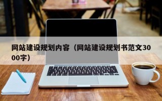 保定网站建设规划内容（网站建设规划书范文3000字）