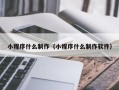 保定小程序什么制作（小程序什么制作软件）