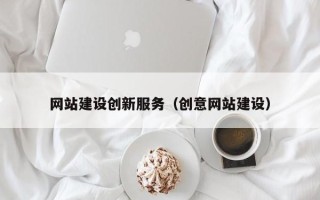 保定网站建设创新服务（创意网站建设）