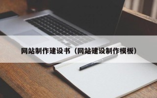 保定网站制作建设书（网站建设制作模板）