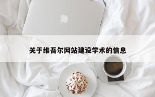 保定关于维吾尔网站建设学术的信息