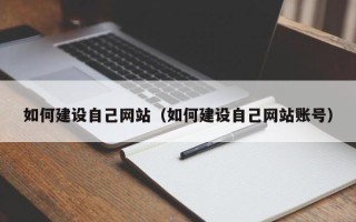 保定如何建设自己网站（如何建设自己网站账号）