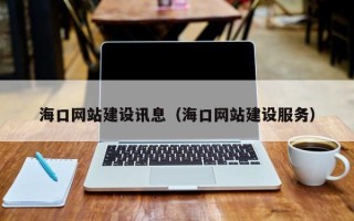 保定海口网站建设讯息（海口网站建设服务）