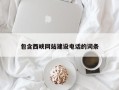 保定包含西峡网站建设电话的词条