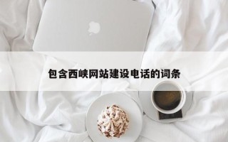保定包含西峡网站建设电话的词条