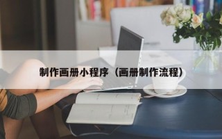 保定制作画册小程序（画册制作流程）