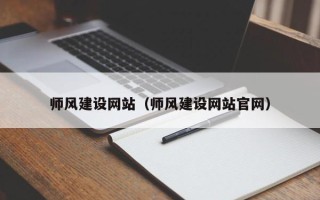 保定师风建设网站（师风建设网站官网）