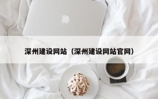 保定深州建设网站（深州建设网站官网）