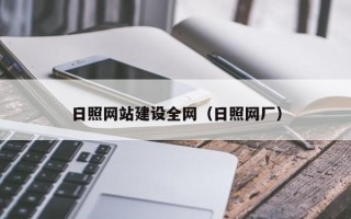 保定日照网站建设全网（日照网厂）