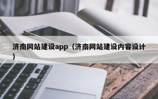 保定济南网站建设app（济南网站建设内容设计）