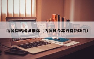 保定沽源网站建设推荐（沽源县今年的有新项目）