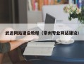 保定武进网站建设教程（常州专业网站建设）