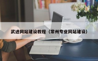 保定武进网站建设教程（常州专业网站建设）