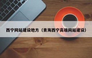 保定西宁网站建设地方（青海西宁高端网站建设）