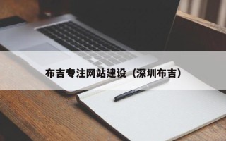 保定布吉专注网站建设（深圳布吉）