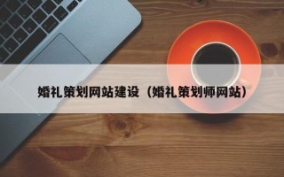 保定婚礼策划网站建设（婚礼策划师网站）