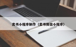 保定卖书小程序制作（卖书微信小程序）