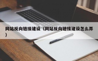 保定网站反向链接建设（网站反向链接建设怎么弄）