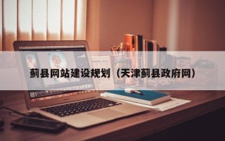 保定蓟县网站建设规划（天津蓟县政府网）