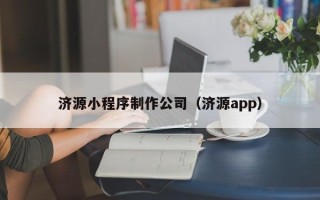 保定济源小程序制作公司（济源app）